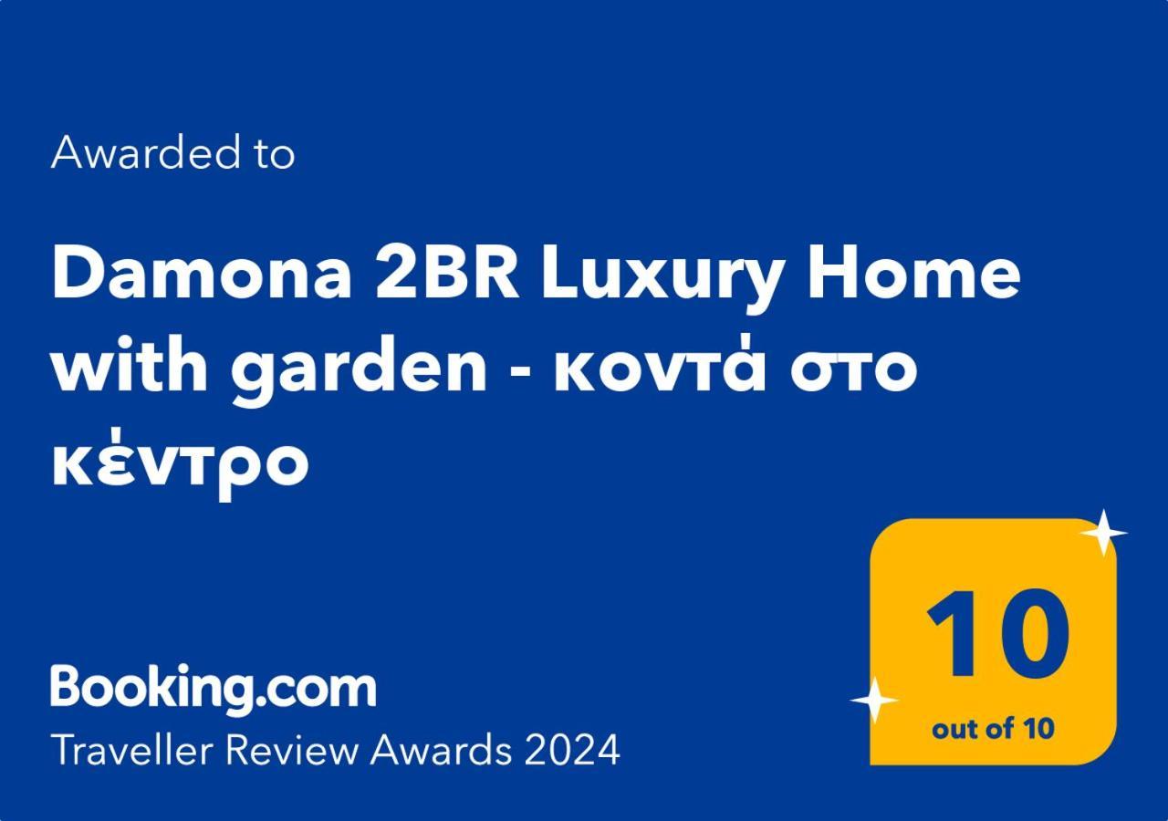 Damona 2Br Luxury Home With Garden - Κοντά Στο Κέντρο 伊拉克利翁 外观 照片